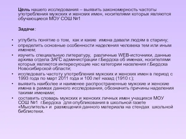 Цель нашего исследования – выявить закономерность частоты употребления мужских и женских имен,