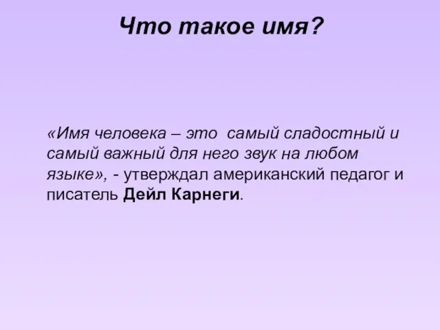 Что такое имя? «Имя человека – это самый сладостный и самый важный