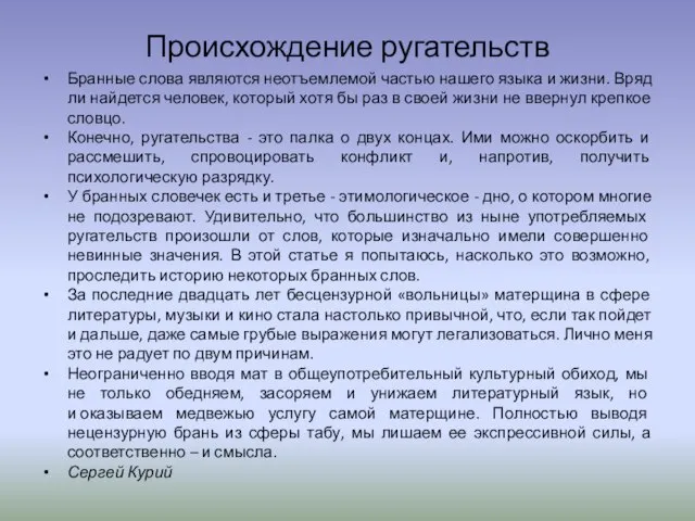 Происхождение ругательств Бранные слова являются неотъемлемой частью нашего языка и жизни. Вряд