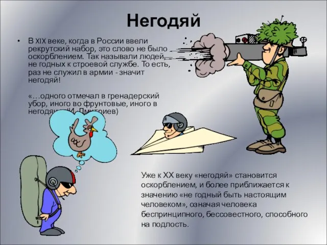 Негодяй В XIX веке, когда в России ввели рекрутский набор, это слово