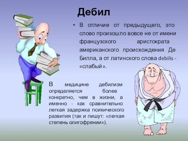 Дебил В отличие от предыдущего, это слово произошло вовсе не от имени