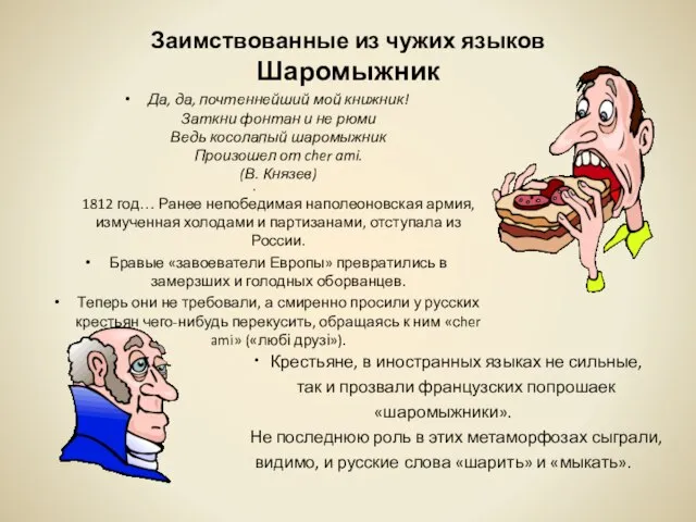 Заимствованные из чужих языков Шаромыжник Да, да, почтеннейший мой книжник! Заткни фонтан