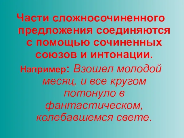 Части сложносочиненного предложения соединяются с помощью сочиненных союзов и интонации. Например: Взошел