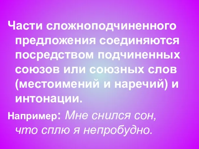 Части сложноподчиненного предложения соединяются посредством подчиненных союзов или союзных слов (местоимений и