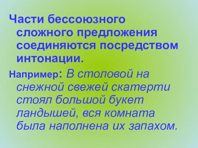 Части бессоюзного сложного предложения соединяются посредством интонации. Например: В столовой на снежной