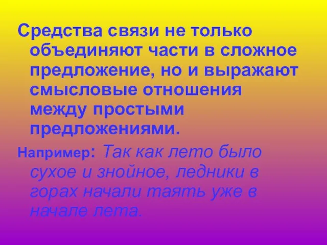 Средства связи не только объединяют части в сложное предложение, но и выражают