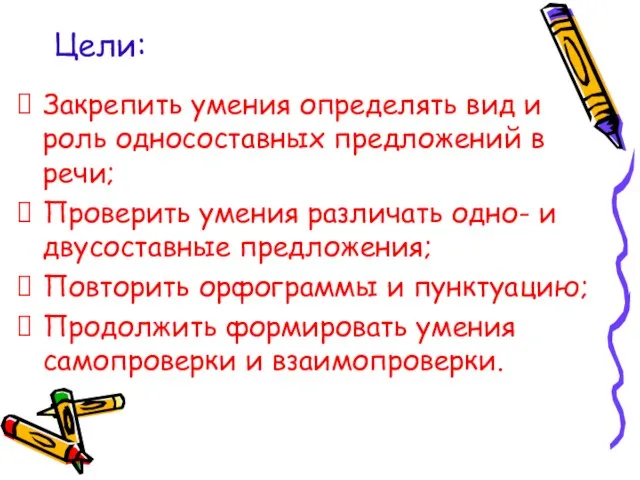 Цели: Закрепить умения определять вид и роль односоставных предложений в речи; Проверить