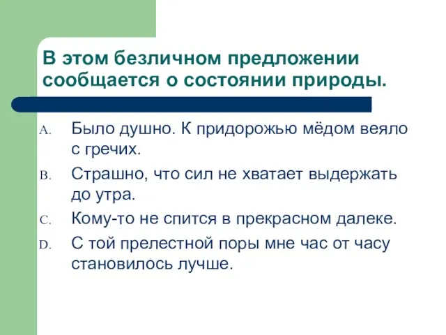 В этом безличном предложении сообщается о состоянии природы. Было душно. К придорожью