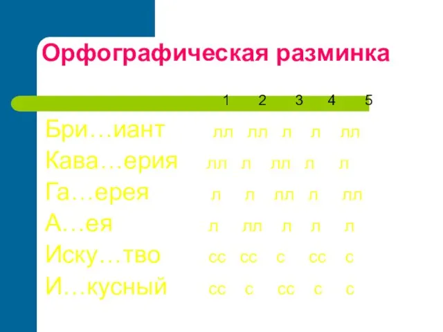 Орфографическая разминка 1 2 3 4 5 Бри…иант лл лл л л