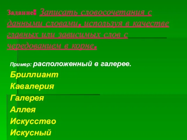 Задание: Записать словосочетания с данными словами, используя в качестве главных или зависимых