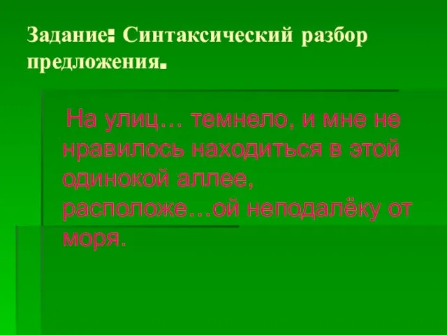 Задание: Синтаксический разбор предложения. На улиц… темнело, и мне не нравилось находиться