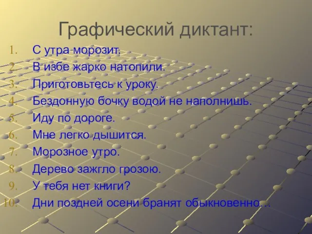 Графический диктант: С утра морозит. В избе жарко натопили. Приготовьтесь к уроку.