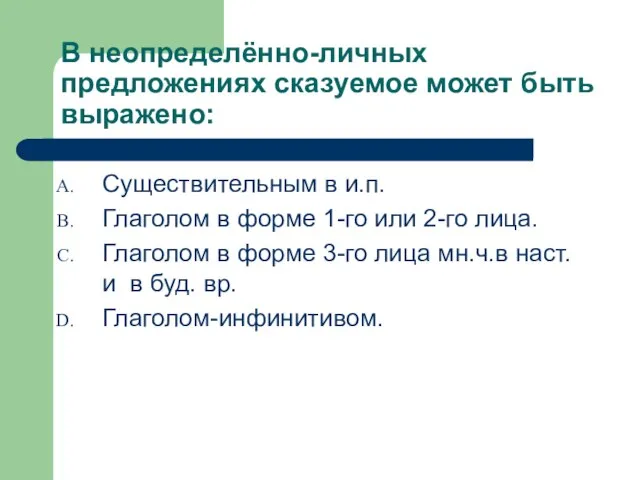 В неопределённо-личных предложениях сказуемое может быть выражено: Существительным в и.п. Глаголом в