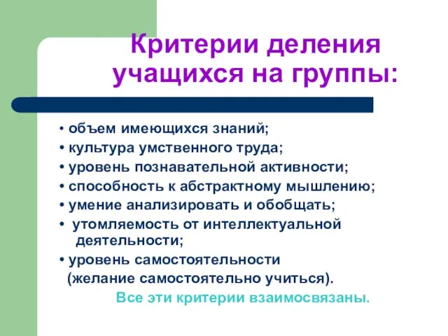 Критерии деления учащихся на группы: • объем имеющихся знаний; • культура умственного