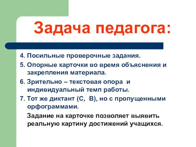 Задача педагога: 4. Посильные проверочные задания. 5. Опорные карточки во время объяснения