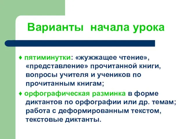 Варианты начала урока ♦ пятиминутки: «жужжащее чтение», «представление» прочитанной книги, вопросы учителя