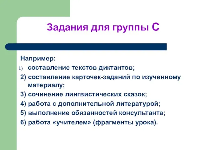 Задания для группы С Например: составление текстов диктантов; 2) составление карточек-заданий по