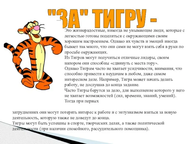 "ЗА" ТИГРУ - Это жизнерадостные, никогда не унывающие люди, которые с легкостью