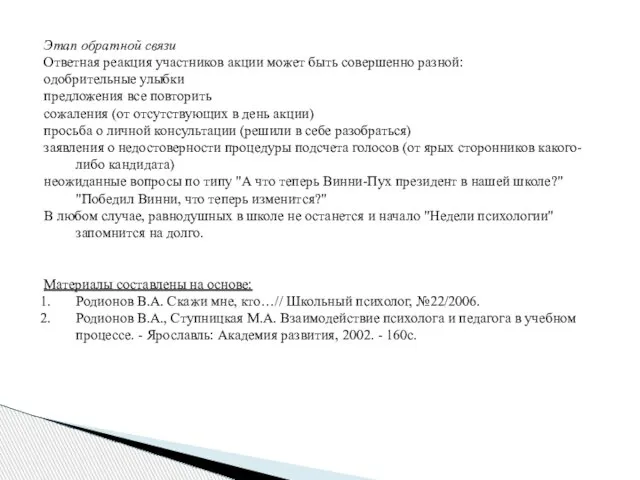 Этап обратной связи Ответная реакция участников акции может быть совершенно разной: одобрительные