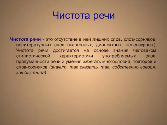 Чистота речи Чистота речи - это отсутствие в ней лишних слов, слов-сорняков,