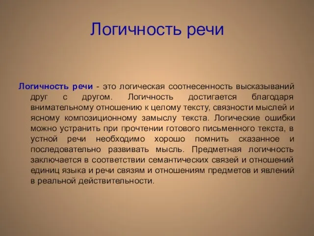 Логичность речи Логичность речи - это логическая соотнесенность высказываний друг с другом.