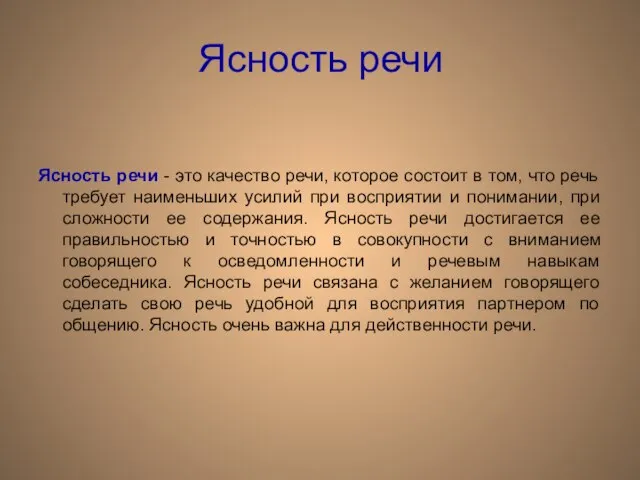 Ясность речи Ясность речи - это качество речи, которое состоит в том,