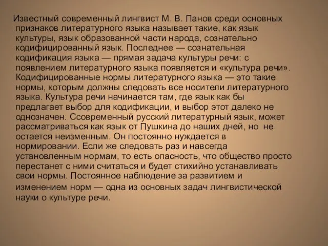 Известный современный лингвист М. В. Панов среди основных признаков литературного языка называет