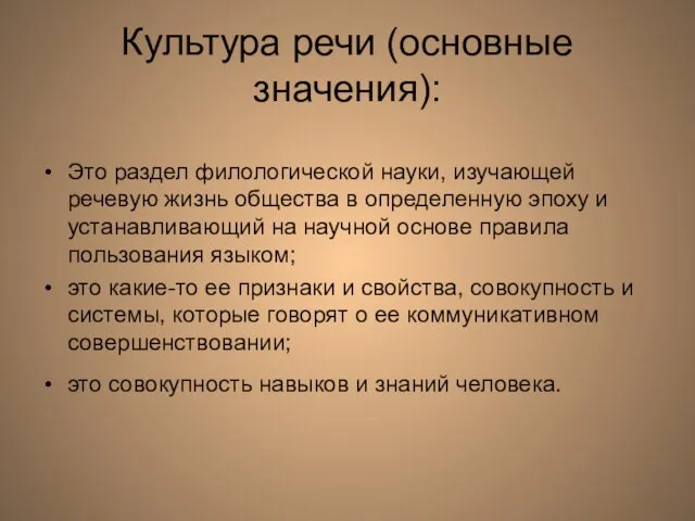 Культура речи (основные значения): Это раздел филологической науки, изучающей речевую жизнь общества