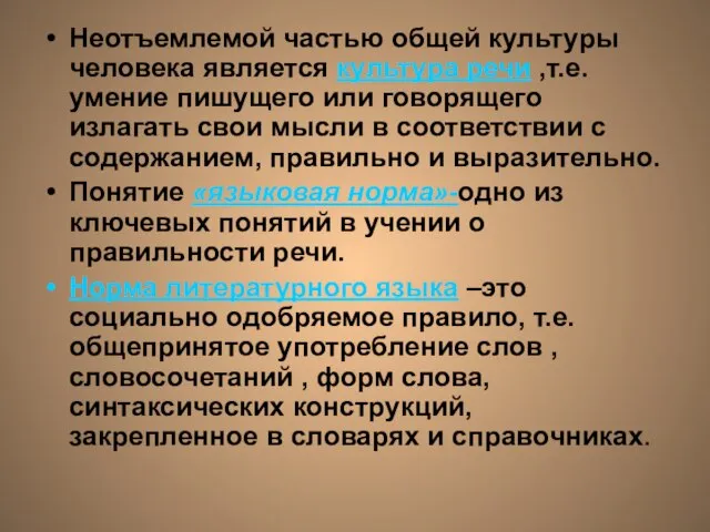 Неотъемлемой частью общей культуры человека является культура речи ,т.е. умение пишущего или