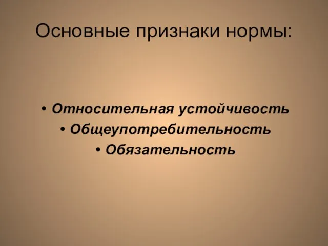 Основные признаки нормы: Относительная устойчивость Общеупотребительность Обязательность