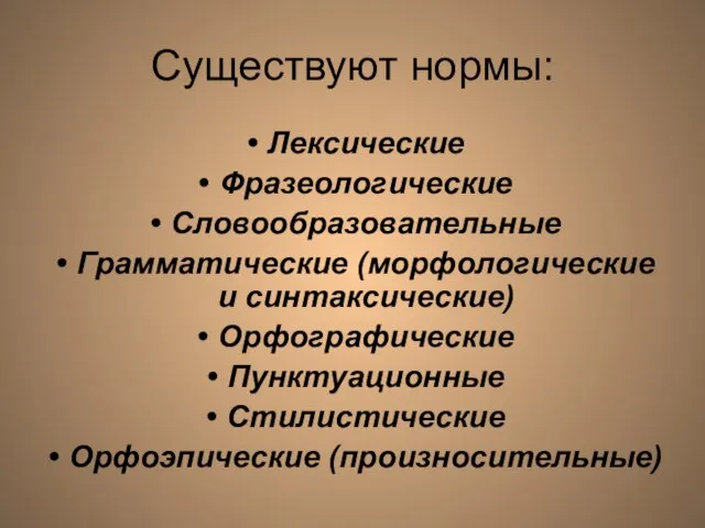 Существуют нормы: Лексические Фразеологические Словообразовательные Грамматические (морфологические и синтаксические) Орфографические Пунктуационные Стилистические Орфоэпические (произносительные)