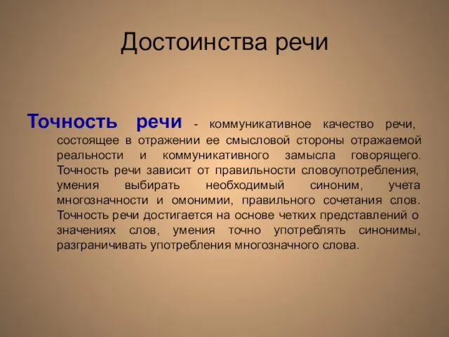 Достоинства речи Точность речи - коммуникативное качество речи, состоящее в отражении ее