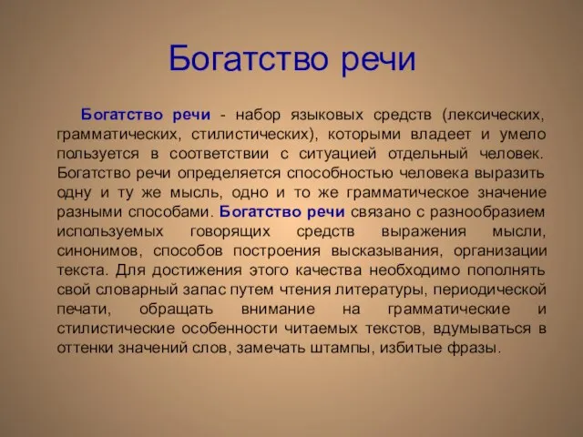 Богатство речи Богатство речи - набор языковых средств (лексических, грамматических, стилистических), которыми