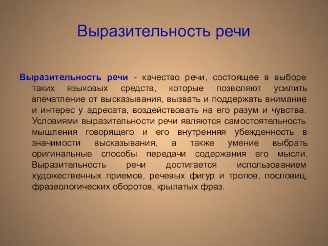 Выразительность речи Выразительность речи - качество речи, состоящее в выборе таких языковых