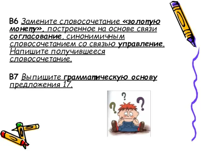 В6 Замените словосочетание «золотую монету», построенное на основе связи согласование, синонимичным словосочетанием