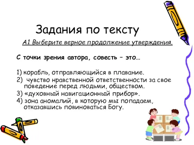 Задания по тексту А1 Выберите верное продолжение утверждения. С точки зрения автора,