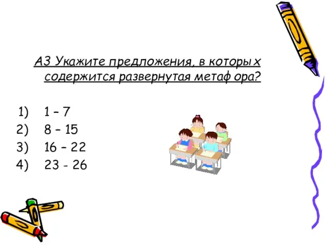 А3 Укажите предложения, в которых содержится развернутая метафора? 1 – 7 8