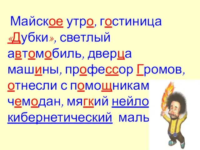 Майское утро, гостиница «Дубки», светлый автомобиль, дверца машины, профессор Громов, отнесли с