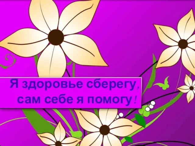 Я здоровье сберегу, сам себе я помогу!