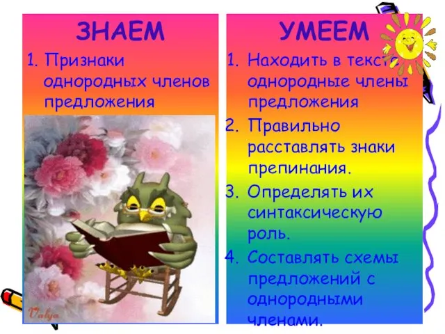 ЗНАЕМ 1. Признаки однородных членов предложения УМЕЕМ Находить в тексте однородные члены