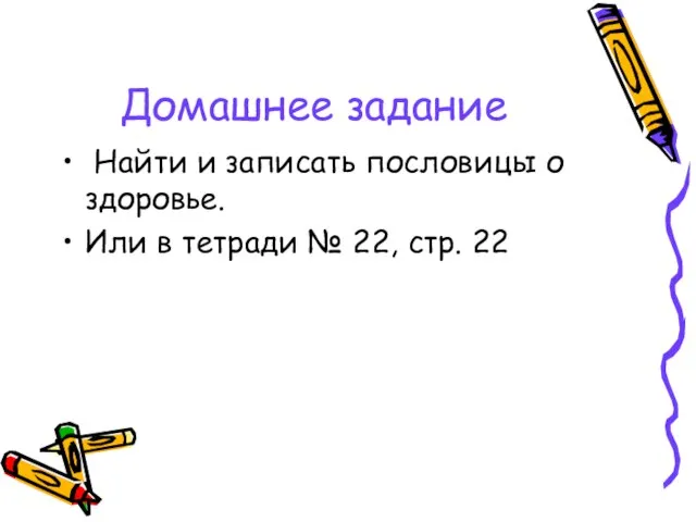 Домашнее задание Найти и записать пословицы о здоровье. Или в тетради № 22, стр. 22