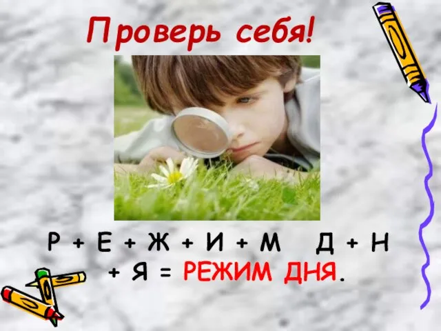 Проверь себя! Р + Е + Ж + И + М Д