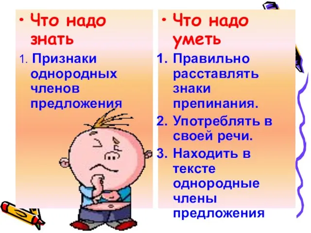 Что надо знать 1. Признаки однородных членов предложения Что надо уметь Правильно