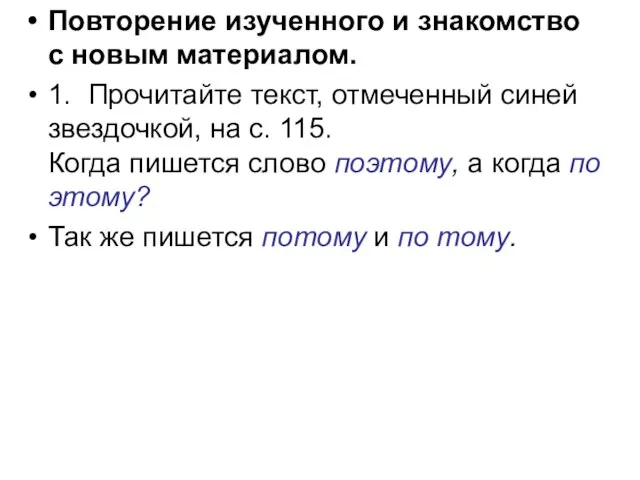 Повторение изученного и знакомство с новым материалом. 1. Прочитайте текст, отмеченный синей