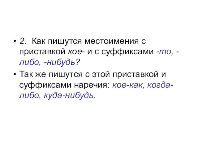 2. Как пишутся местоимения с приставкой кое- и с суффиксами -то, -либо,