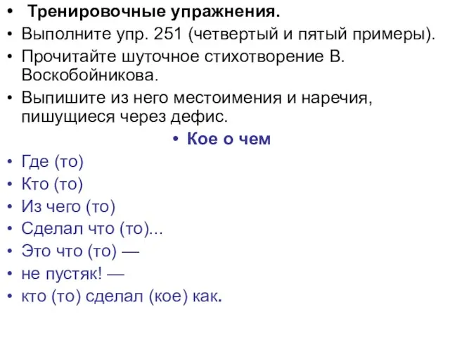 Тренировочные упражнения. Выполните упр. 251 (четвертый и пятый примеры). Прочитайте шуточное стихотворение