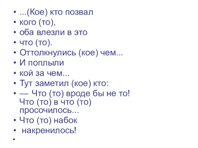 ...(Кое) кто позвал кого (то), оба влезли в это что (то). Оттолкнулись