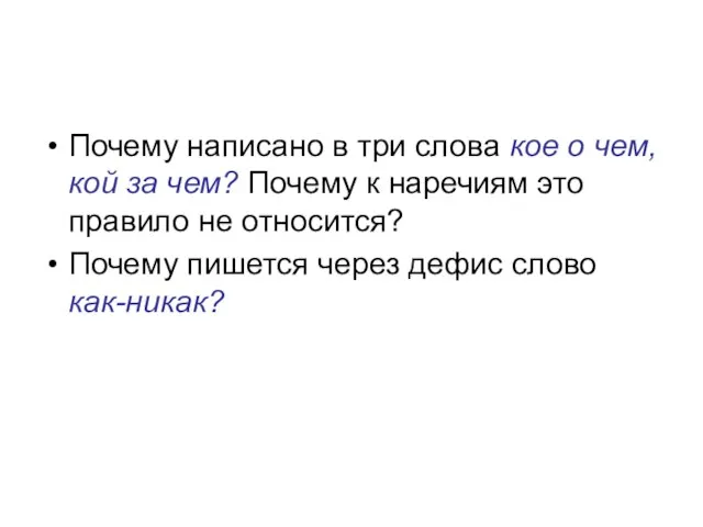 Почему написано в три слова кое о чем, кой за чем? Почему