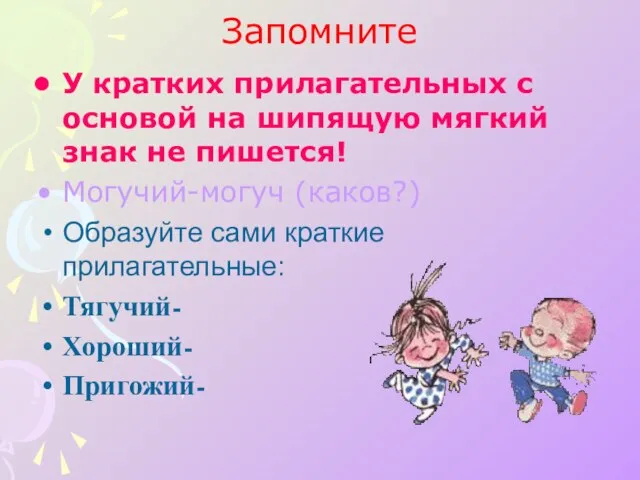 Запомните У кратких прилагательных с основой на шипящую мягкий знак не пишется!