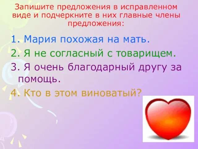 Запишите предложения в исправленном виде и подчеркните в них главные члены предложения: